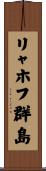 リャホフ群島 Scroll