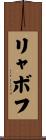 リャボフ Scroll