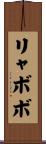 リャボボ Scroll