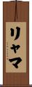 リャマ Scroll