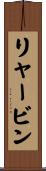 リャービン Scroll
