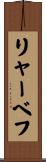 リャーベフ Scroll