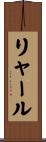 リャール Scroll
