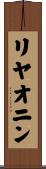 リヤオニン Scroll