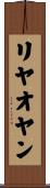 リヤオヤン Scroll