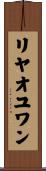 リヤオユワン Scroll