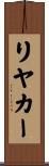 リヤカー Scroll
