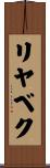 リヤベク Scroll