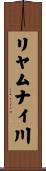 リヤムナイ川 Scroll