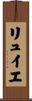 リュイエ Scroll
