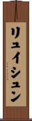 リュイシュン Scroll