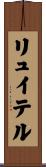 リュイテル Scroll