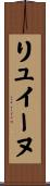 リュイーヌ Scroll