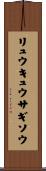リュウキュウサギソウ Scroll