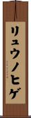 リュウノヒゲ Scroll