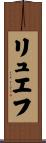 リュエフ Scroll