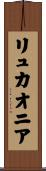 リュカオニア Scroll