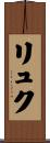 リュク Scroll