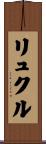 リュクル Scroll