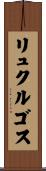 リュクルゴス Scroll