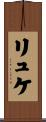 リュケ Scroll