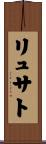 リュサト Scroll
