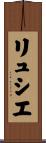 リュシエ Scroll