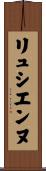 リュシエンヌ Scroll
