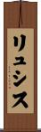 リュシス Scroll