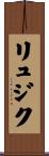 リュジク Scroll