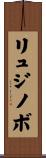 リュジノボ Scroll