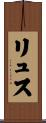 リュス Scroll