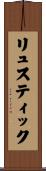 リュスティック Scroll