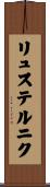 リュステルニク Scroll