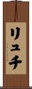 リュチ Scroll