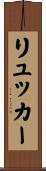 リュッカー Scroll