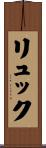 Luc Scroll