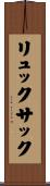 リュックサック Scroll