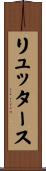 リュッタース Scroll