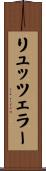 リュッツェラー Scroll