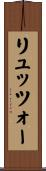 リュッツォー Scroll