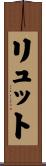 リュット Scroll