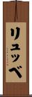 リュッベ Scroll
