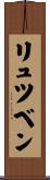 リュツベン Scroll