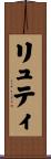 リュティ Scroll