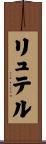 リュテル Scroll