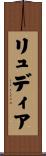 リュディア Scroll