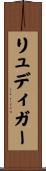 リュディガー Scroll