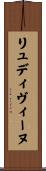 リュディヴィーヌ Scroll