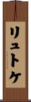 リュトケ Scroll